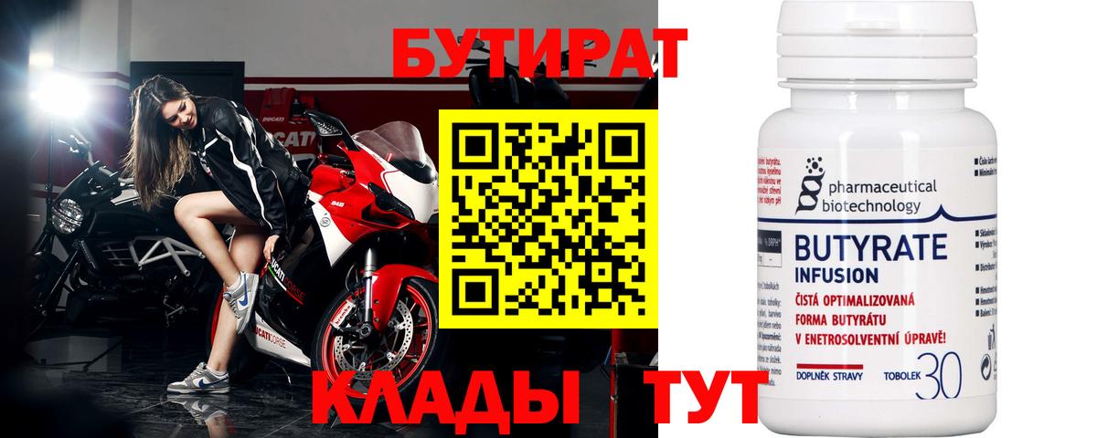 БУТИРАТ бутик Кинель