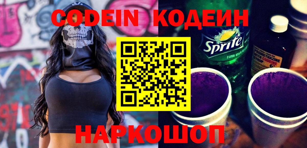 Кинель  Codein напиток Lean (лин)  Вход с VPN  Кодеин Purple Drank 